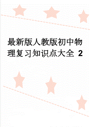 最新版人教版初中物理复习知识点大全 2(47页).doc