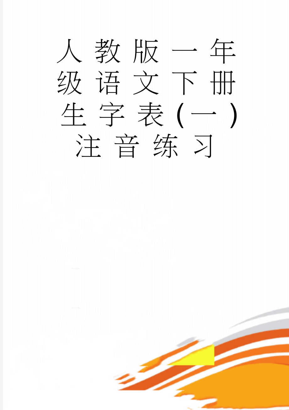 人教版一年级语文下册生字表(一)注音练习(10页).doc_第1页