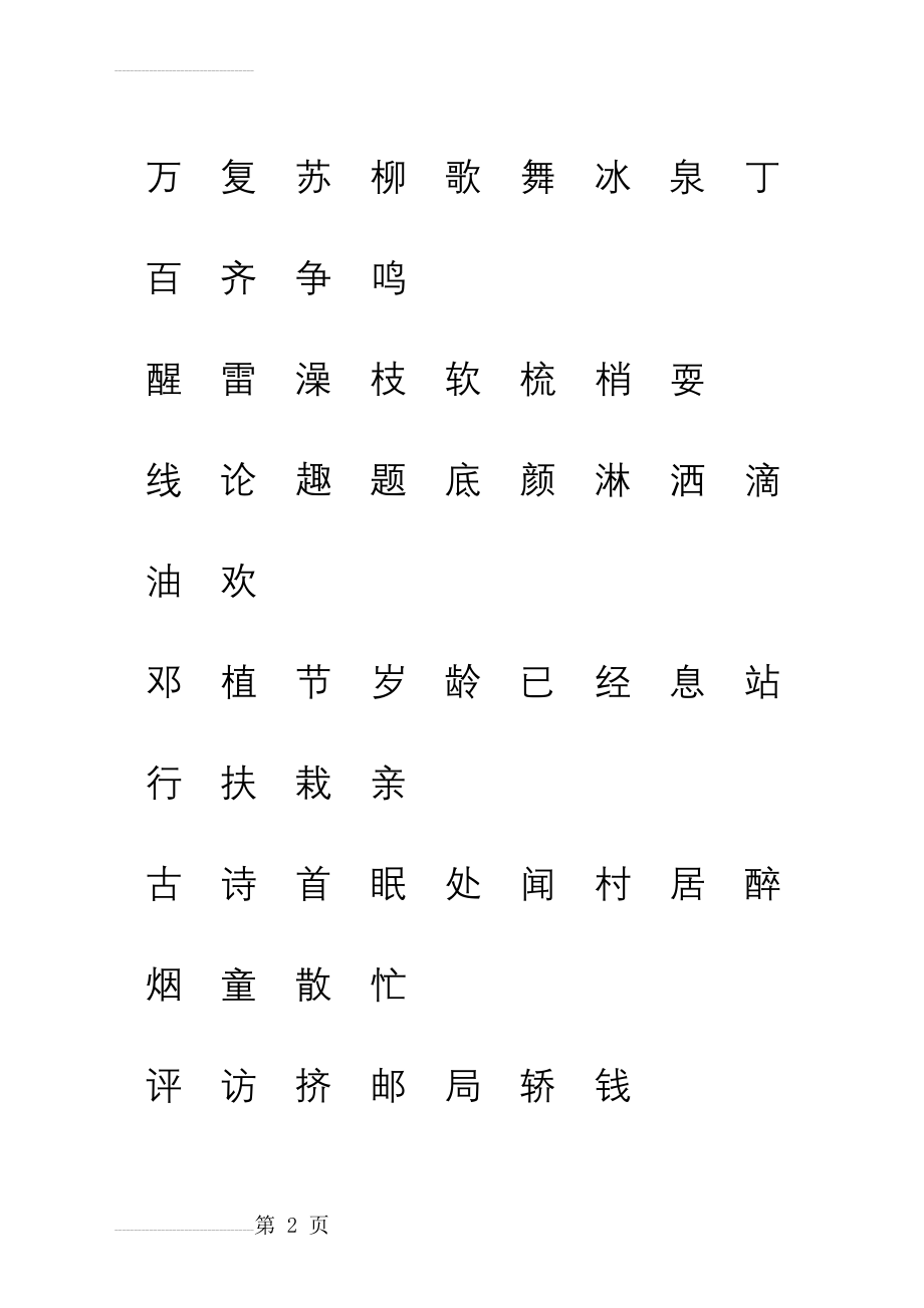 人教版一年级语文下册生字表(一)注音练习(10页).doc_第2页