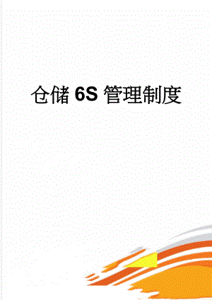 仓储6S管理制度(5页).doc