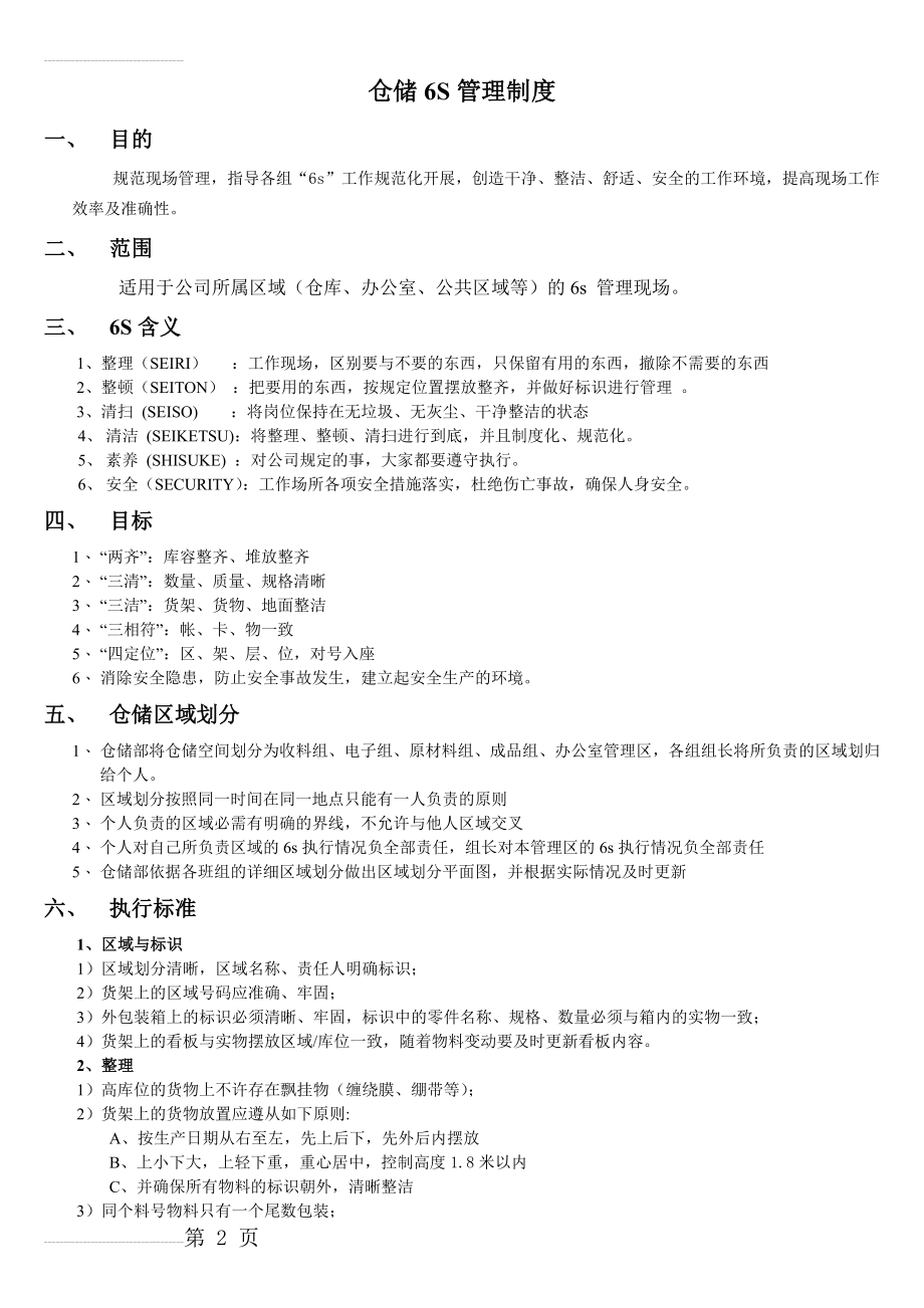 仓储6S管理制度(5页).doc_第2页