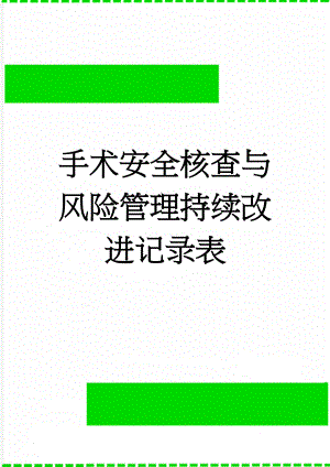 手术安全核查与风险管理持续改进记录表(3页).doc