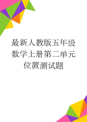 最新人教版五年级数学上册第二单元位置测试题(4页).doc