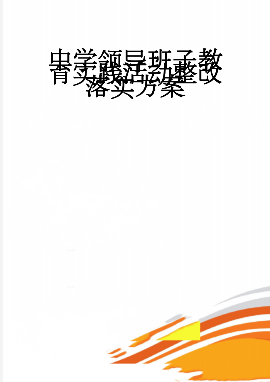 中学领导班子教育实践活动整改落实方案(9页).doc_第1页