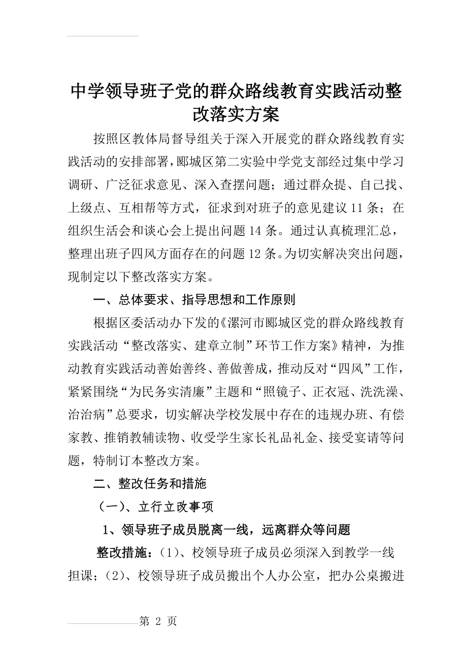 中学领导班子教育实践活动整改落实方案(9页).doc_第2页