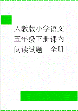 人教版小学语文五年级下册课内阅读试题　全册(24页).doc