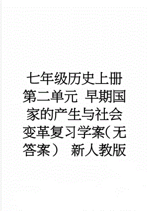 七年级历史上册 第二单元 早期国家的产生与社会变革复习学案（无答案） 新人教版(3页).doc