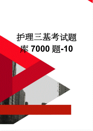 护理三基考试题库7000题-10(26页).doc