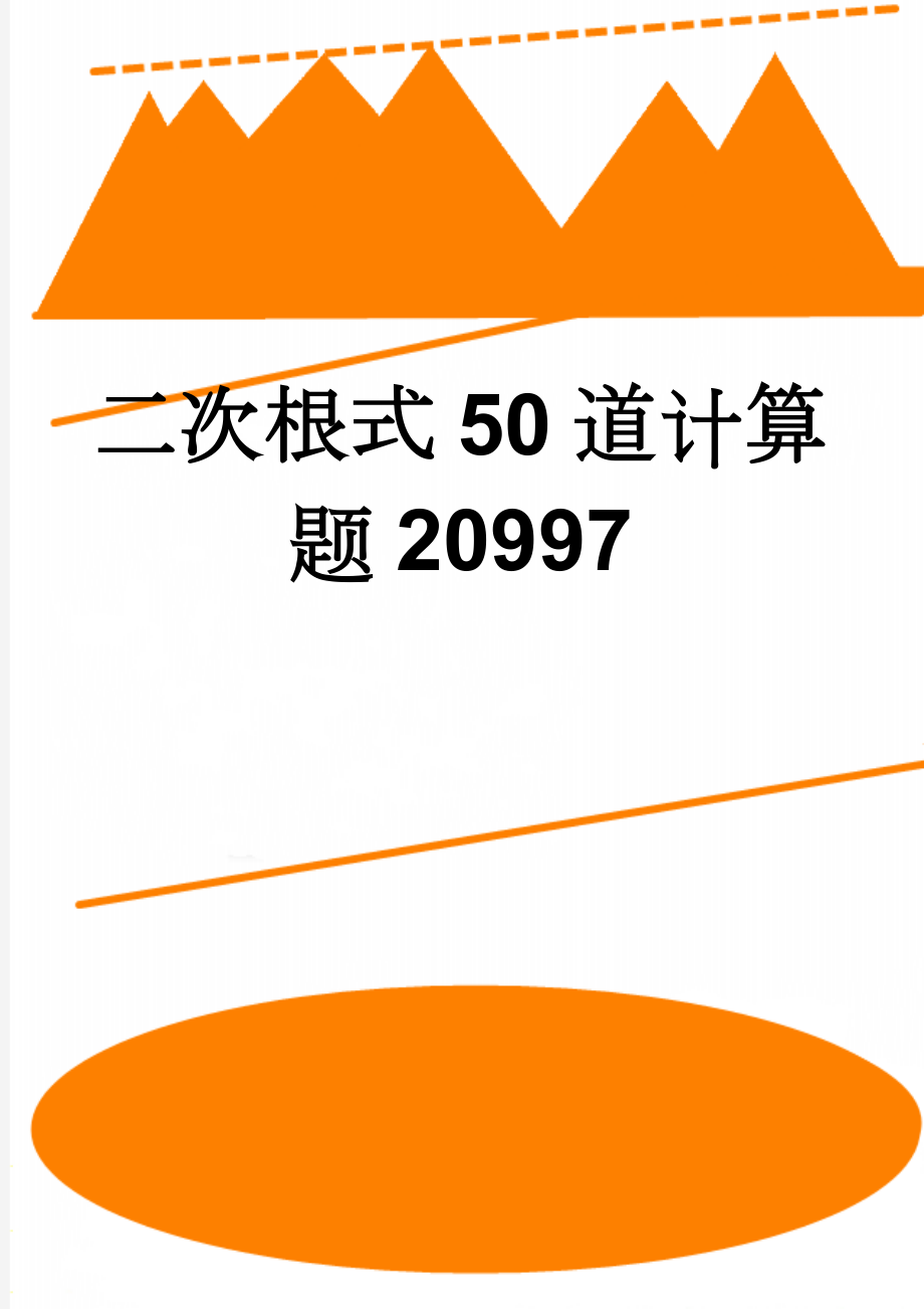 二次根式50道计算题20997(3页).doc_第1页