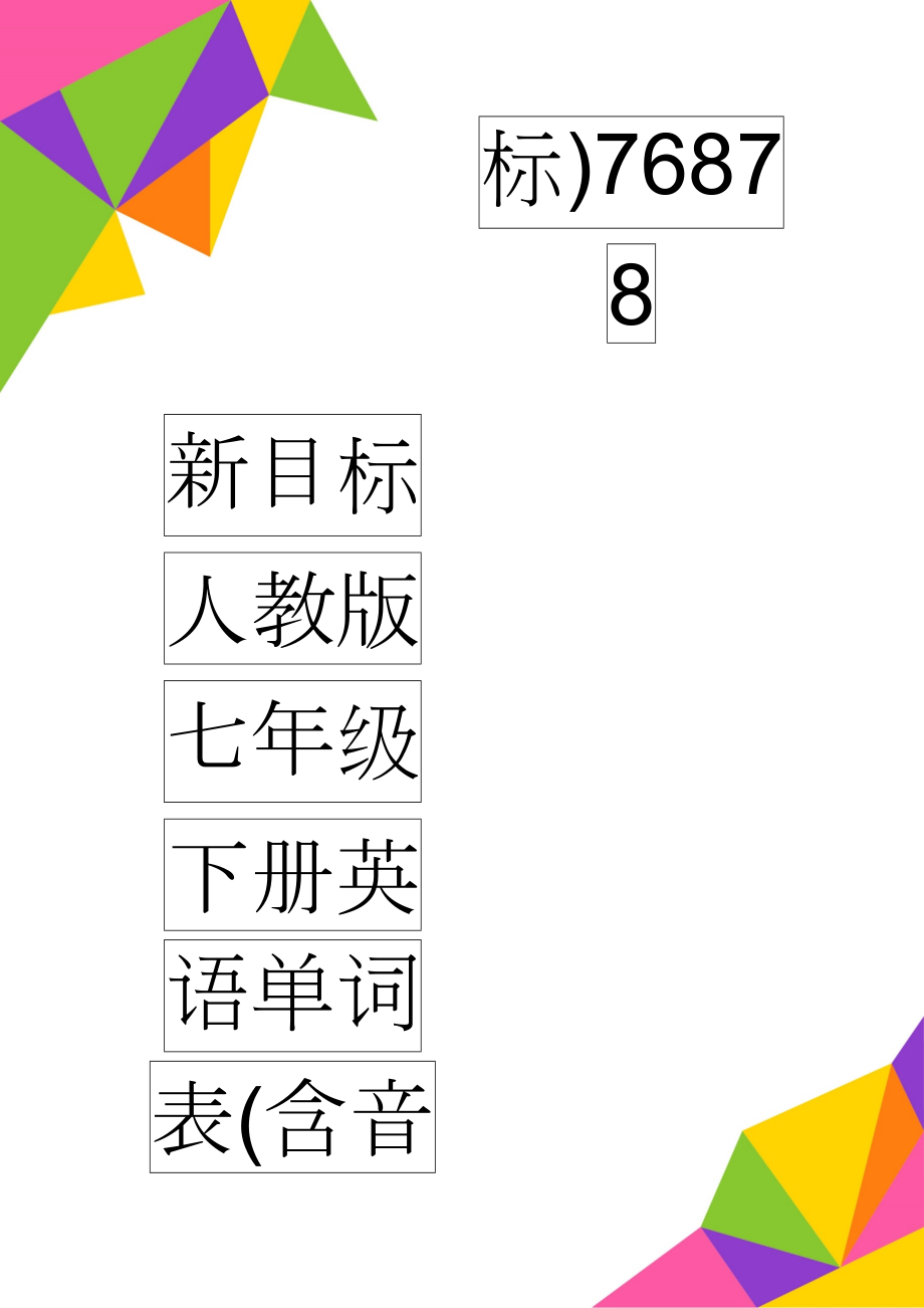 新目标人教版七年级下册英语单词表(含音标)76878(7页).doc_第1页