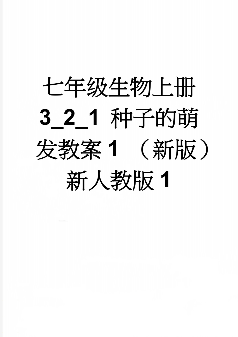 七年级生物上册 3_2_1 种子的萌发教案1 （新版）新人教版1(5页).doc_第1页