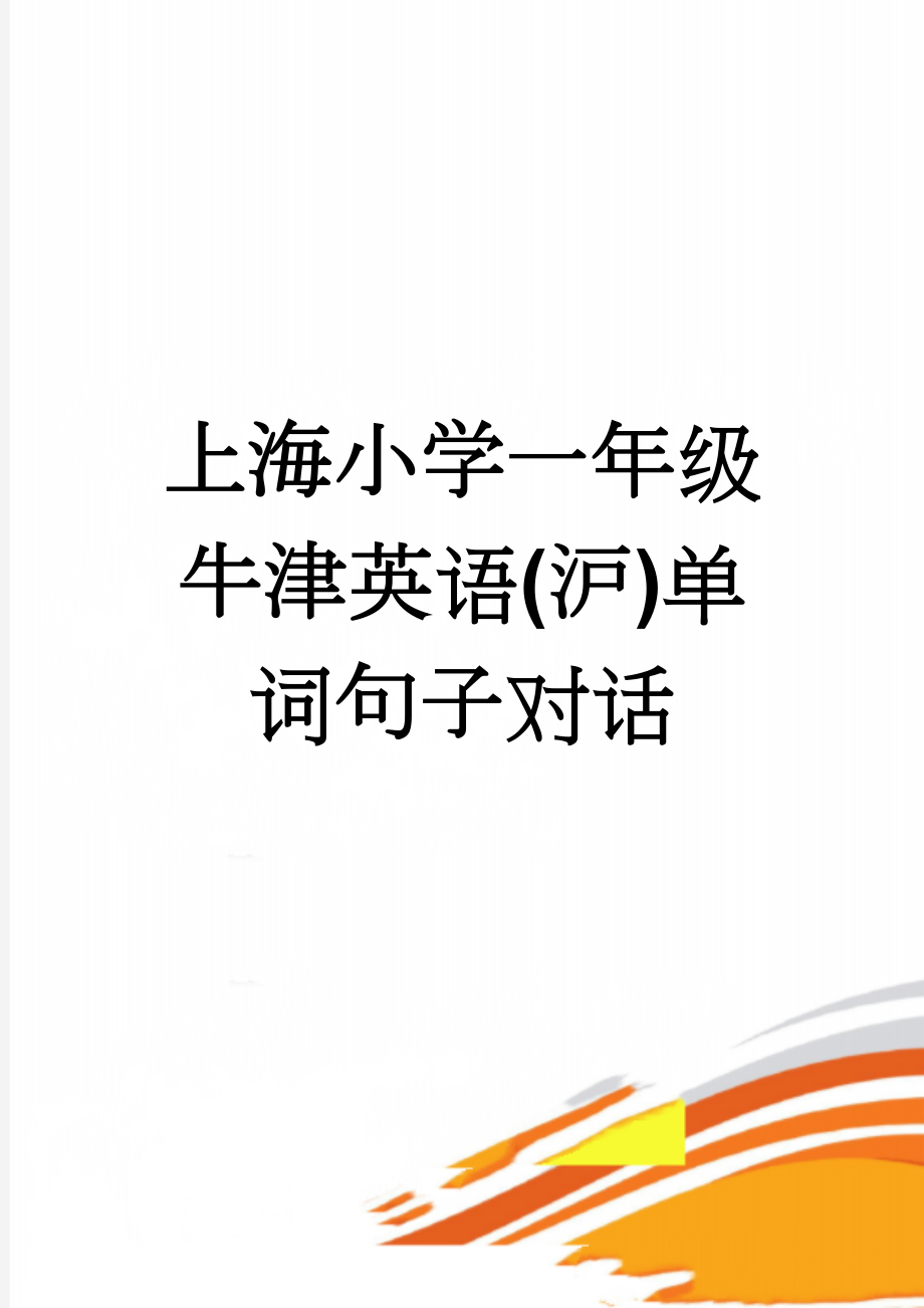 上海小学一年级牛津英语(沪)单词句子对话(4页).doc_第1页