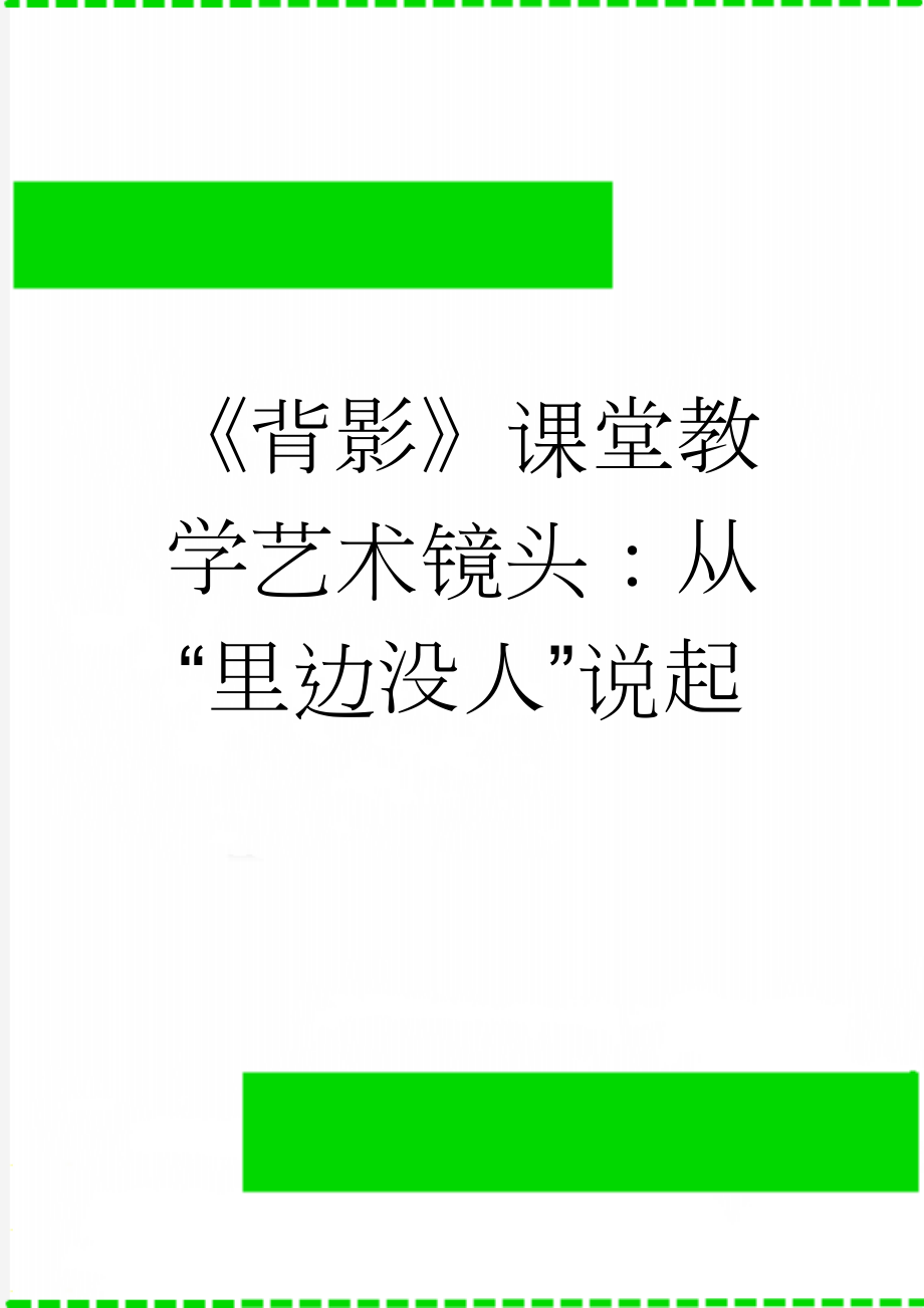 《背影》课堂教学艺术镜头：从“里边没人”说起(3页).docx_第1页