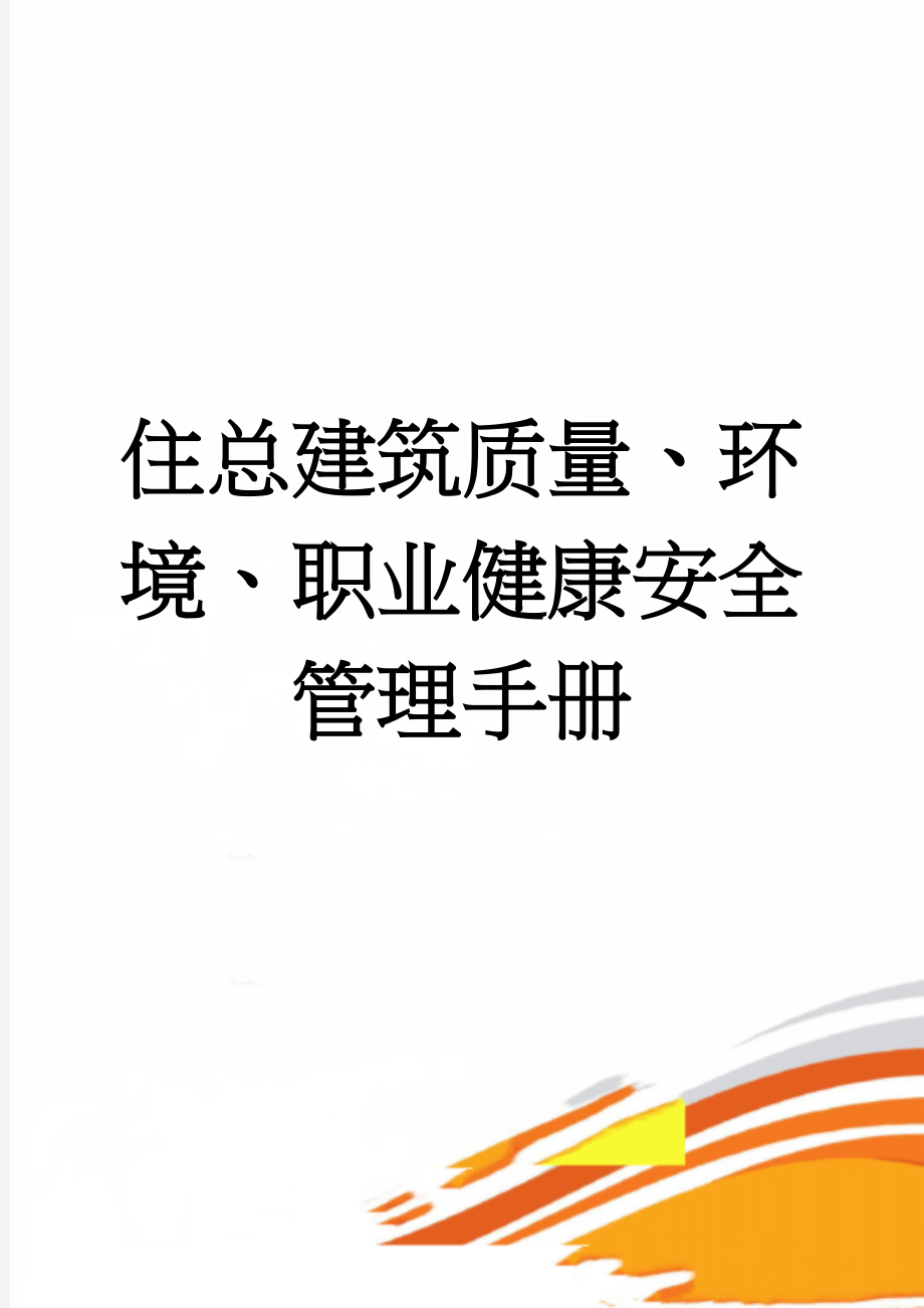 住总建筑质量、环境、职业健康安全管理手册(70页).doc_第1页