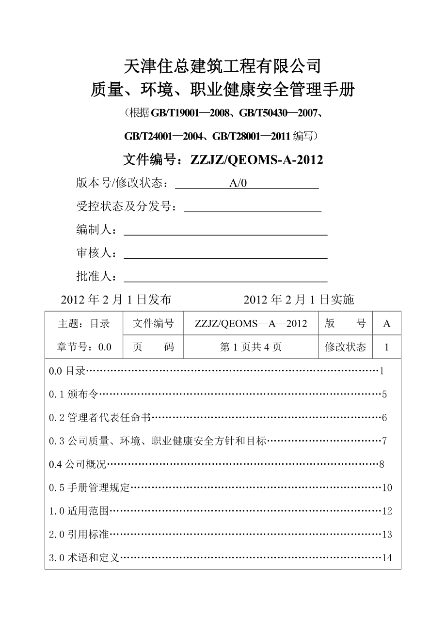 住总建筑质量、环境、职业健康安全管理手册(70页).doc_第2页