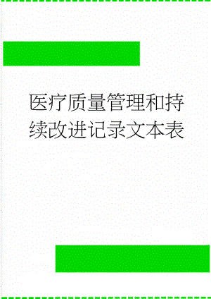 医疗质量管理和持续改进记录文本表(12页).doc