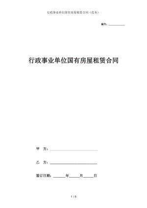 行政事业单位国有房屋租赁合同范本.doc