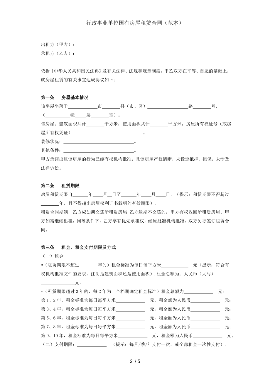 行政事业单位国有房屋租赁合同范本.doc_第2页