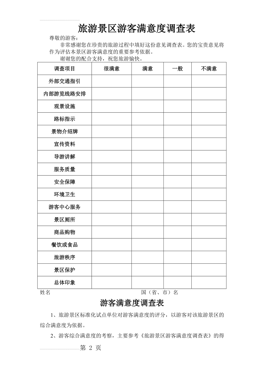 旅游景区游客满意度调查表(4页).doc_第2页