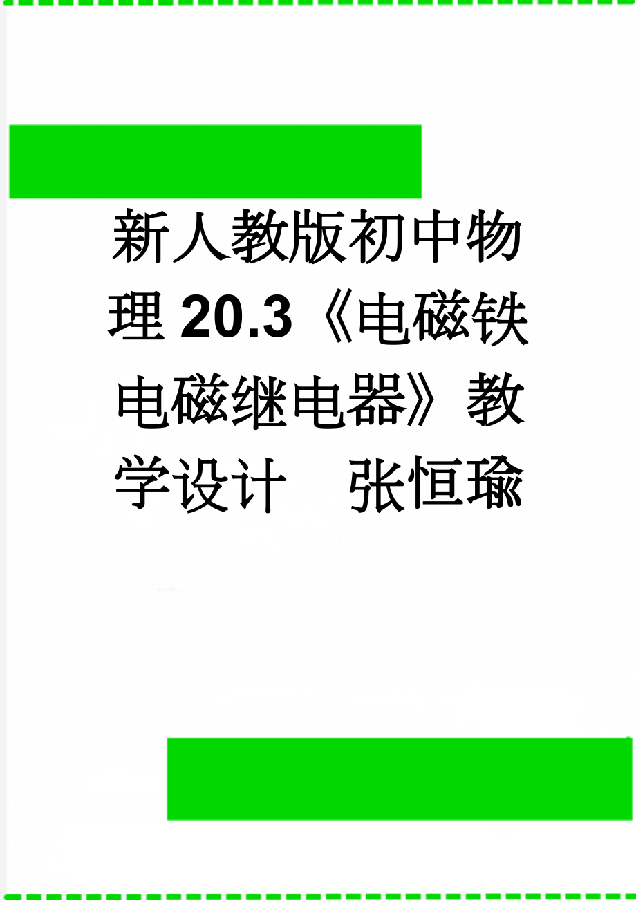 新人教版初中物理20.3《电磁铁电磁继电器》教学设计张恒瑜(15页).doc_第1页