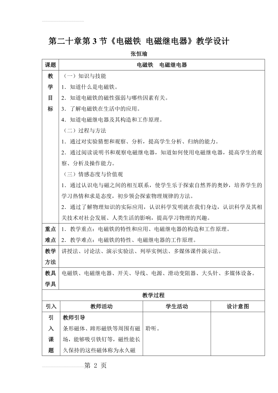 新人教版初中物理20.3《电磁铁电磁继电器》教学设计张恒瑜(15页).doc_第2页