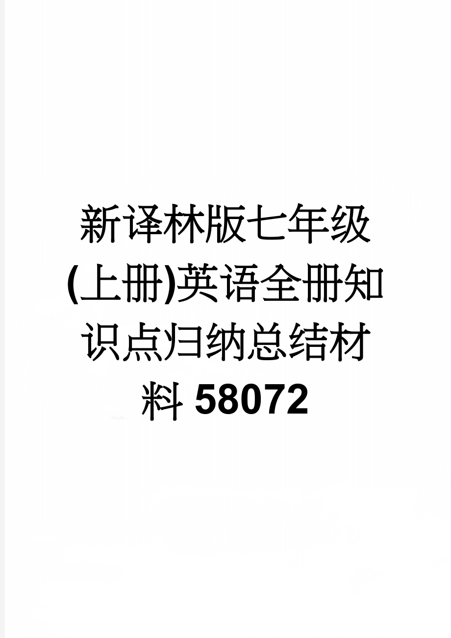 新译林版七年级(上册)英语全册知识点归纳总结材料58072(27页).doc_第1页