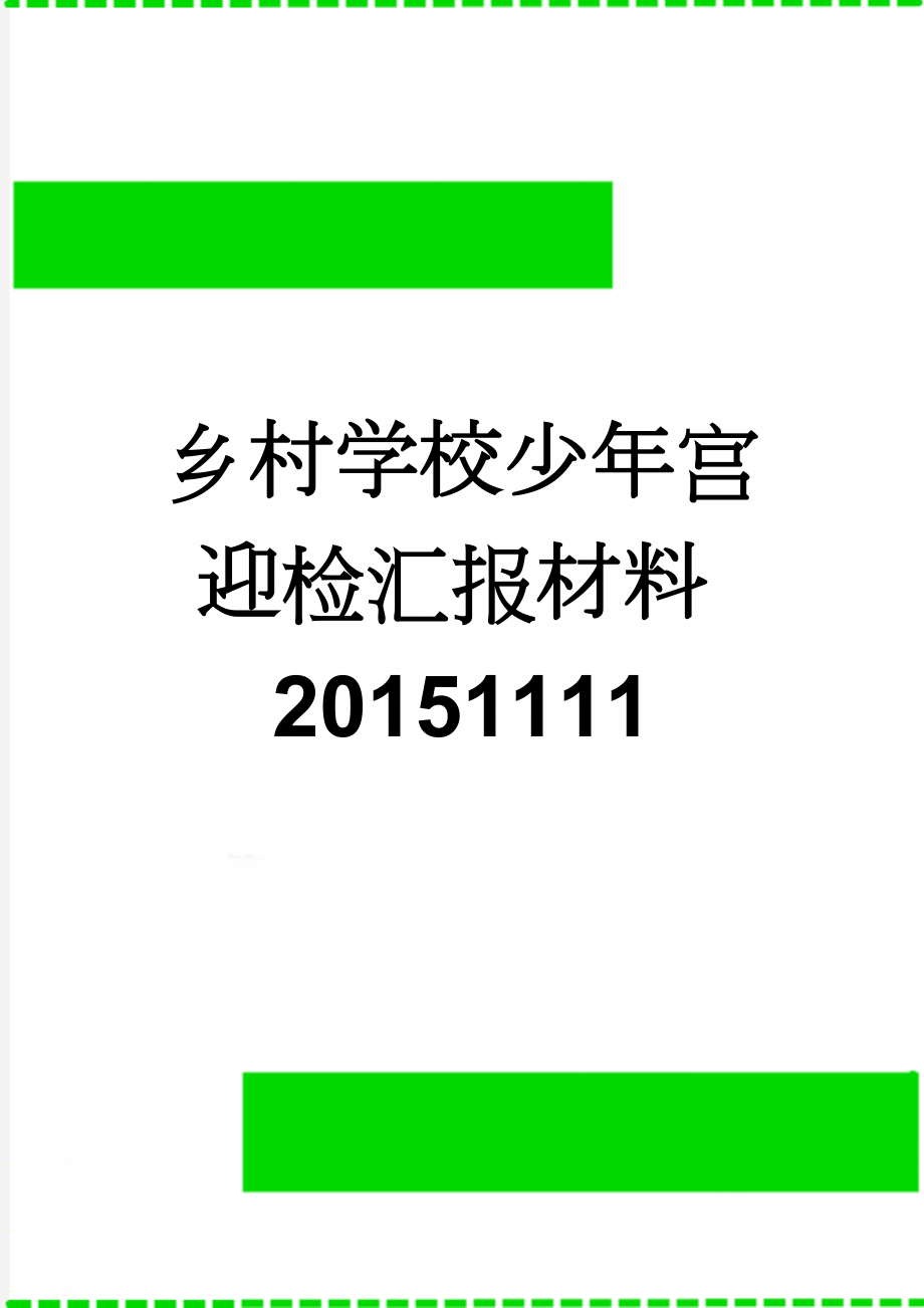 乡村学校少年宫迎检汇报材料20151111(6页).doc_第1页