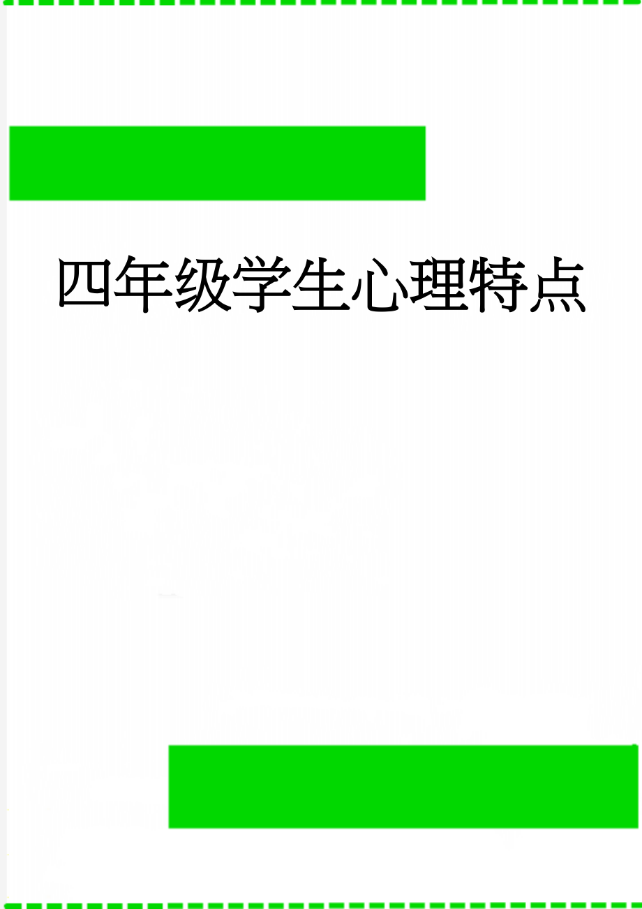 四年级学生心理特点(6页).doc_第1页