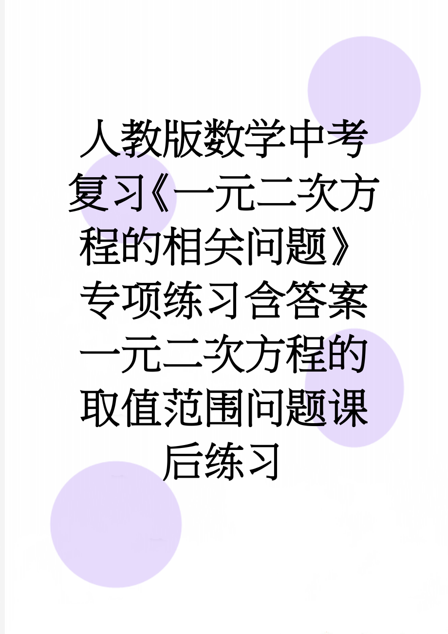 人教版数学中考复习《一元二次方程的相关问题》专项练习含答案一元二次方程的取值范围问题课后练习(3页).doc_第1页