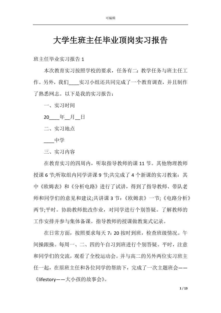 大学生班主任毕业顶岗实习报告.docx_第1页