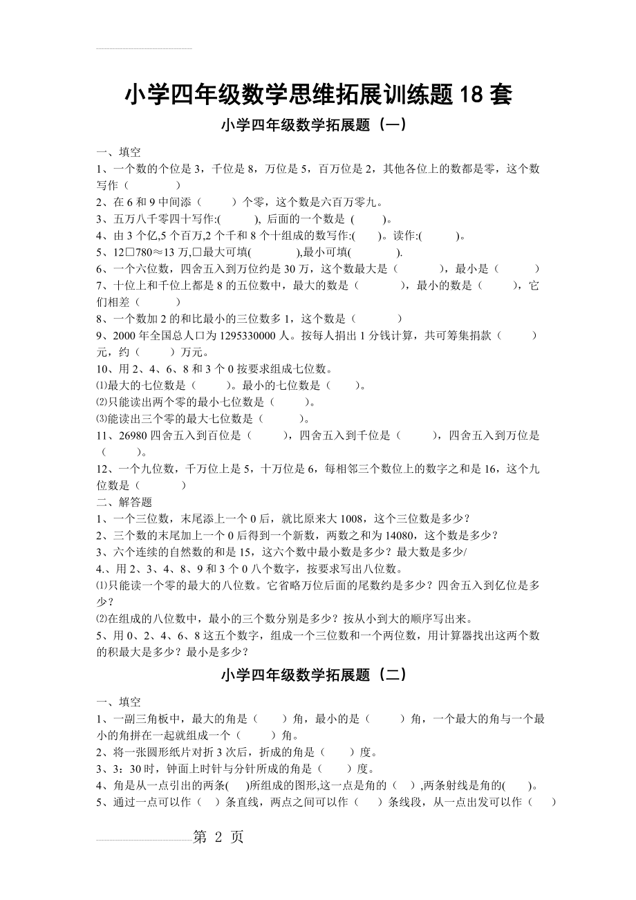 小学四年级数学思维拓展训练题18套41193(13页).doc_第2页