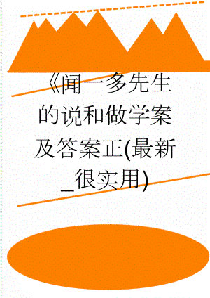 《闻一多先生的说和做学案及答案正(最新_很实用)(9页).doc