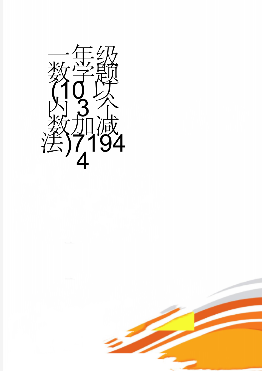 一年级数学题(10以内3个数加减法)71944(49页).doc_第1页