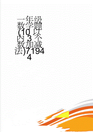 一年级数学题(10以内3个数加减法)71944(49页).doc