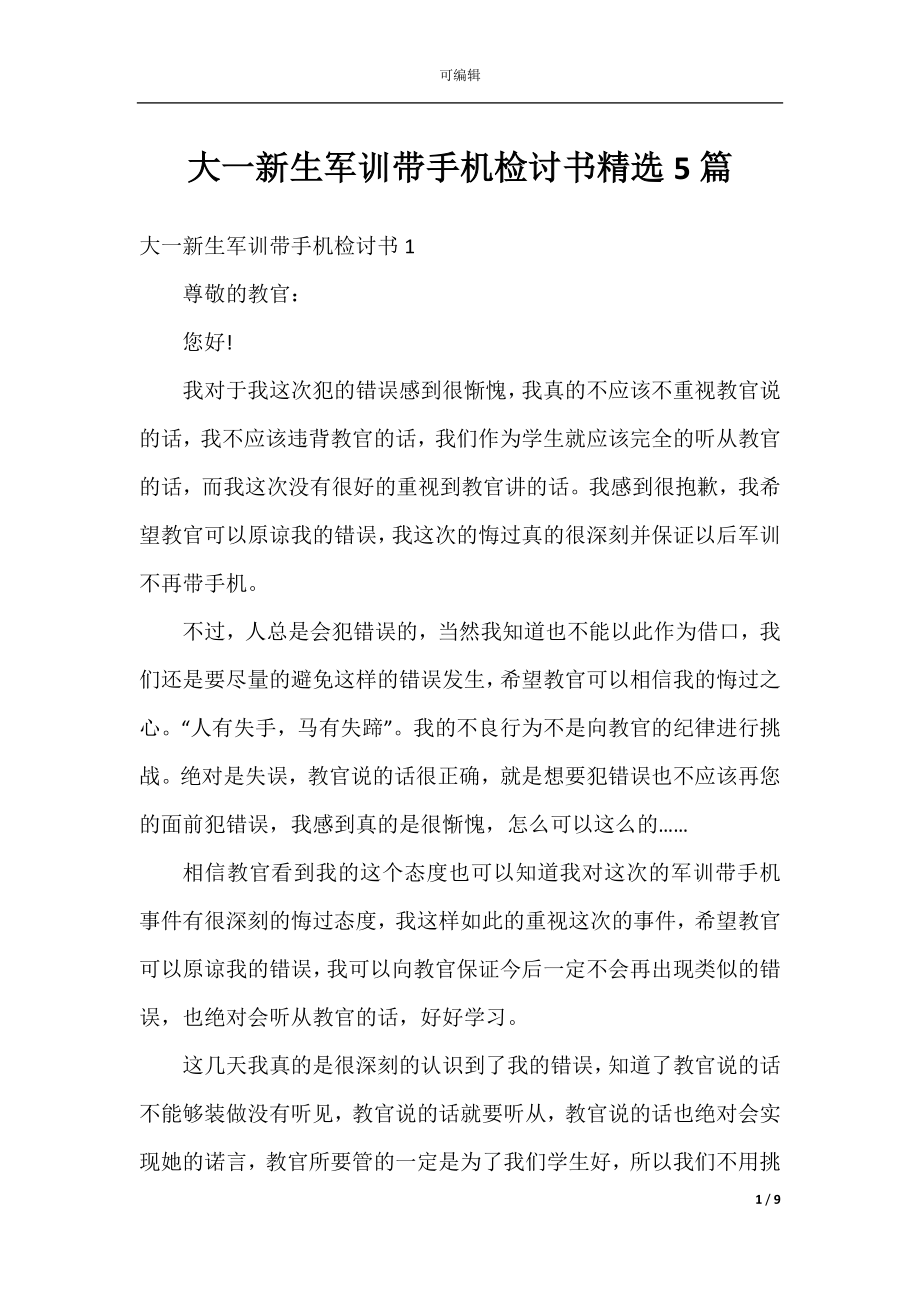 大一新生军训带手机检讨书精选5篇.docx_第1页