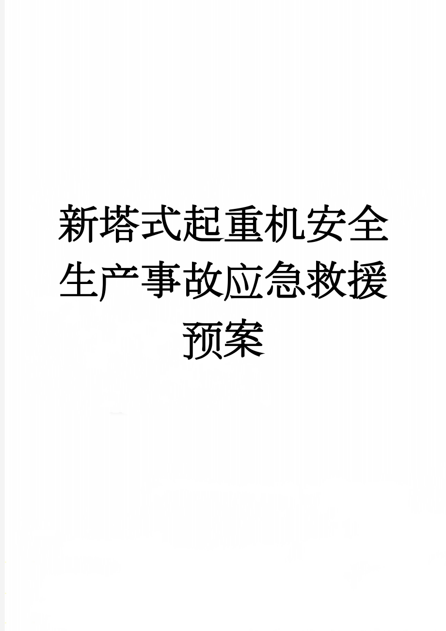 新塔式起重机安全生产事故应急救援预案(14页).doc_第1页