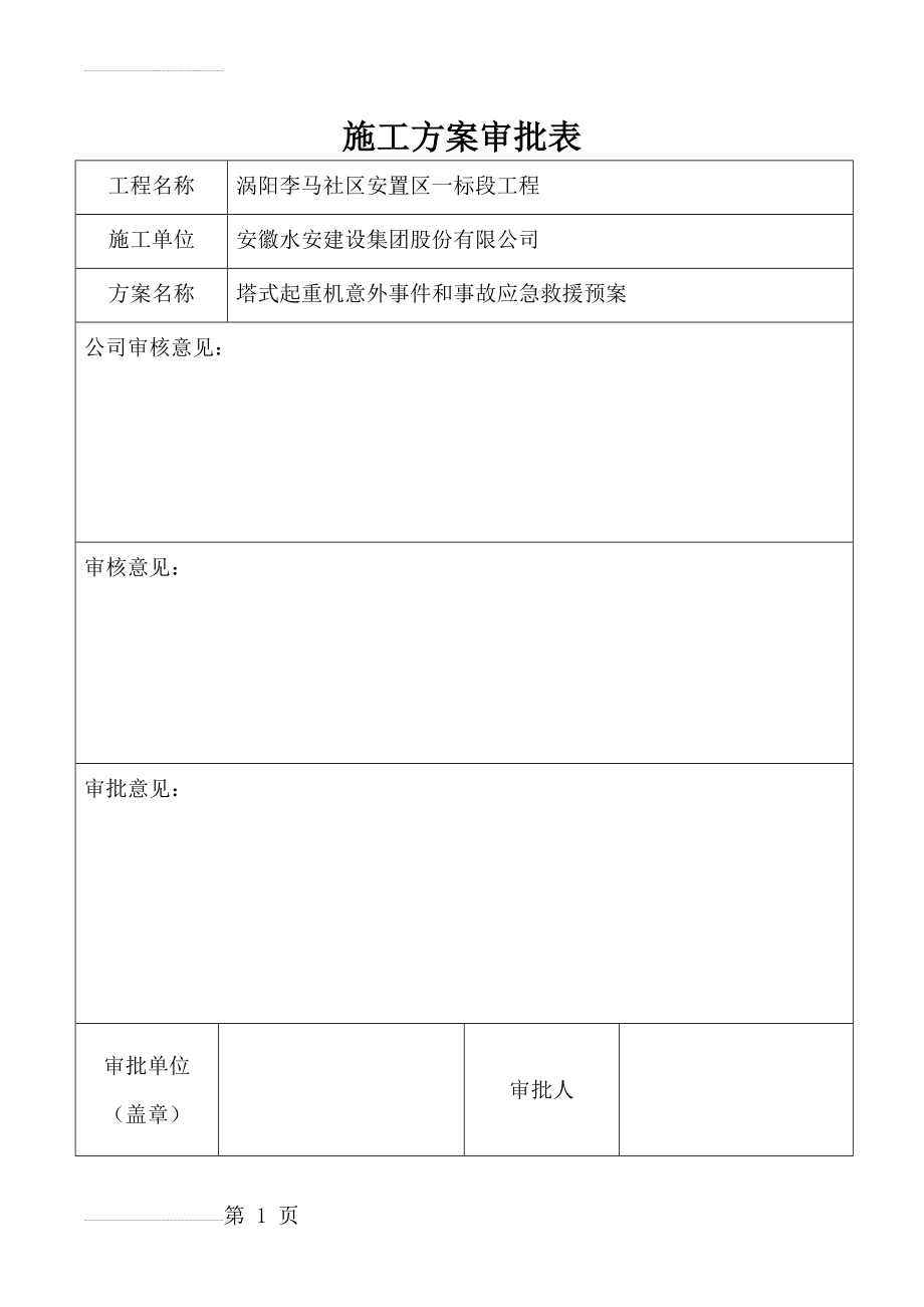 新塔式起重机安全生产事故应急救援预案(14页).doc_第2页