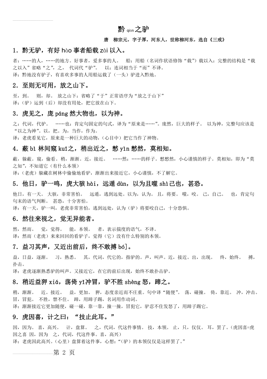 《黔之驴》原文注释翻译练习(9页).doc_第2页