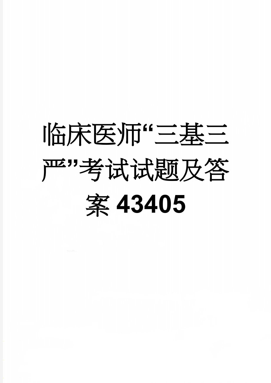 临床医师“三基三严”考试试题及答案43405(8页).doc_第1页