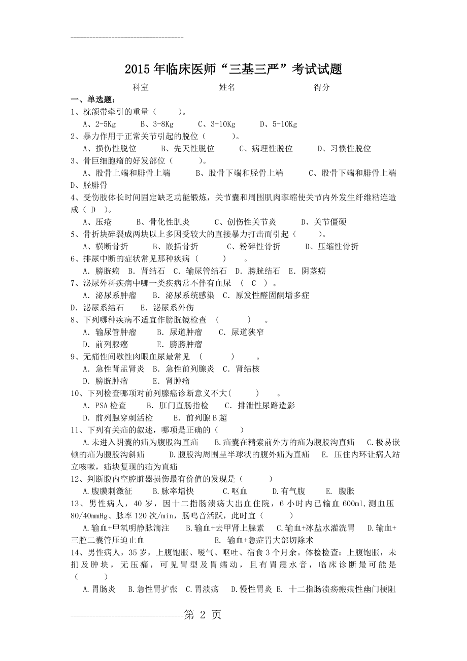 临床医师“三基三严”考试试题及答案43405(8页).doc_第2页