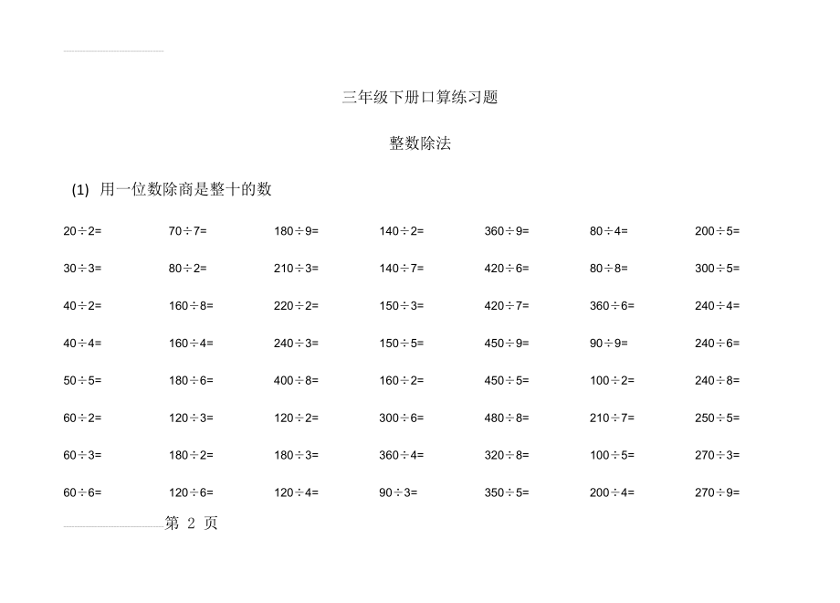 三年级下册口算练习题(12页).doc_第2页