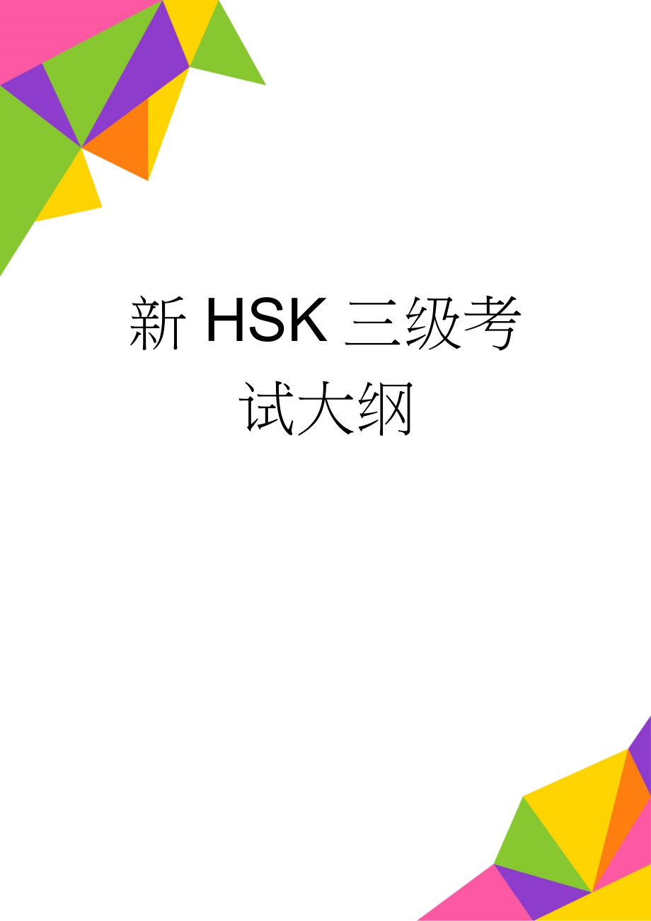 新HSK三级考试大纲(6页).doc_第1页