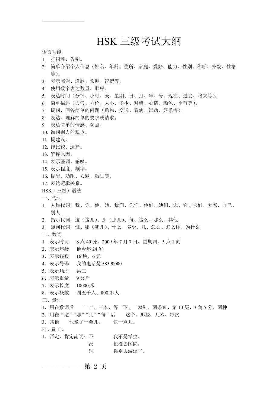 新HSK三级考试大纲(6页).doc_第2页