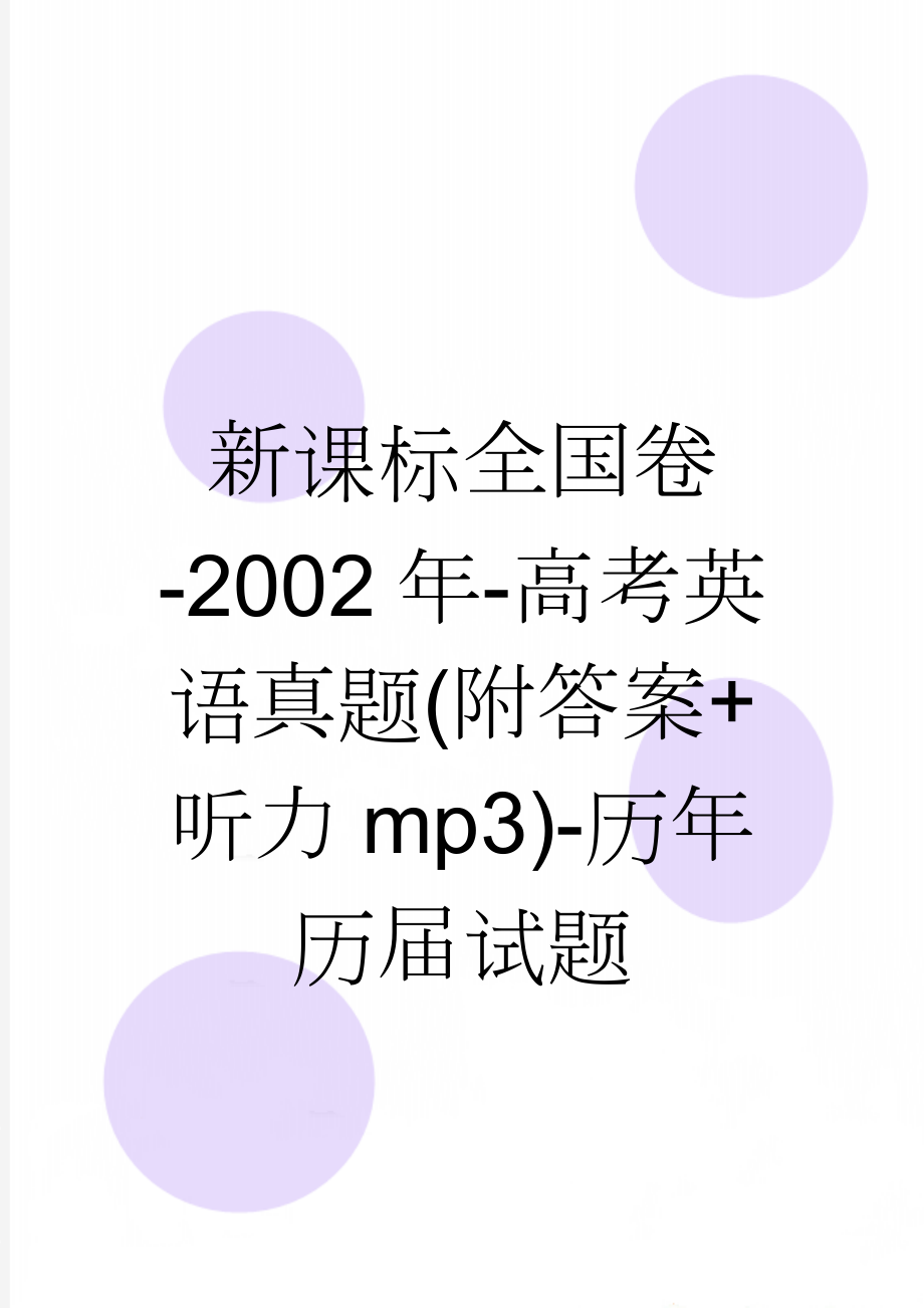 新课标全国卷-2002年-高考英语真题(附答案+听力mp3)-历年历届试题(19页).doc_第1页