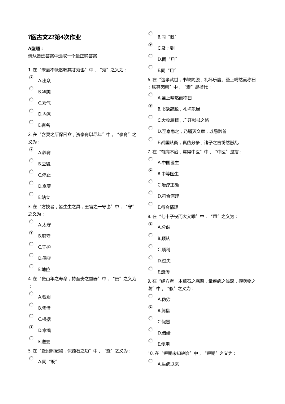 医学专题一《医古文Z》第4次作业.doc_第1页