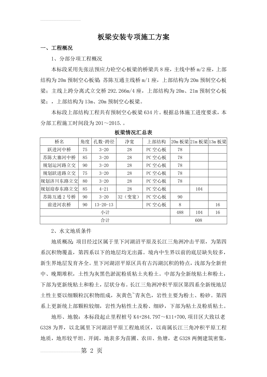 板梁安装专项施工方案(改)(28页).doc_第2页