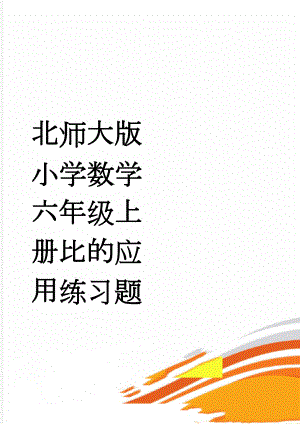 北师大版小学数学六年级上册比的应用练习题(3页).doc