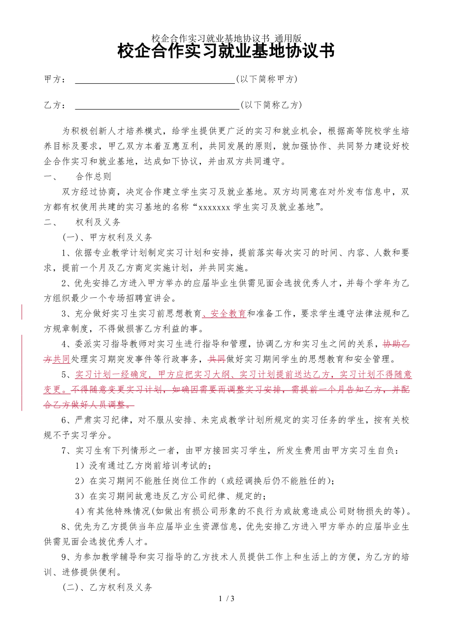 校企合作实习就业基地协议书通用版.doc_第1页