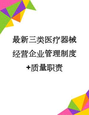 最新三类医疗器械经营企业管理制度+质量职责(36页).doc