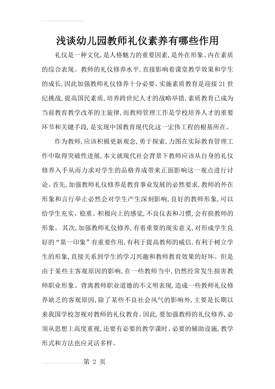 浅谈幼儿园教师礼仪素养有哪些作用(4页).doc_第2页